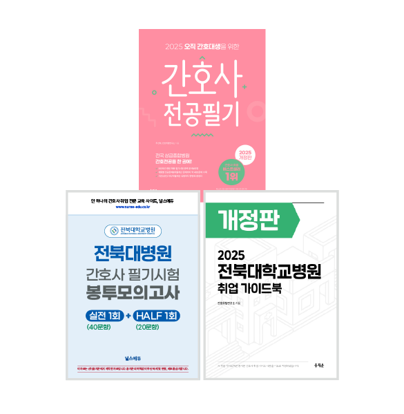 [예약판매] 2025 전북대병원 필기시험 실전 봉투 모의고사 + 취업 가이드북 + 전공필기 (2026년 채용 대비) 상품 썸네일